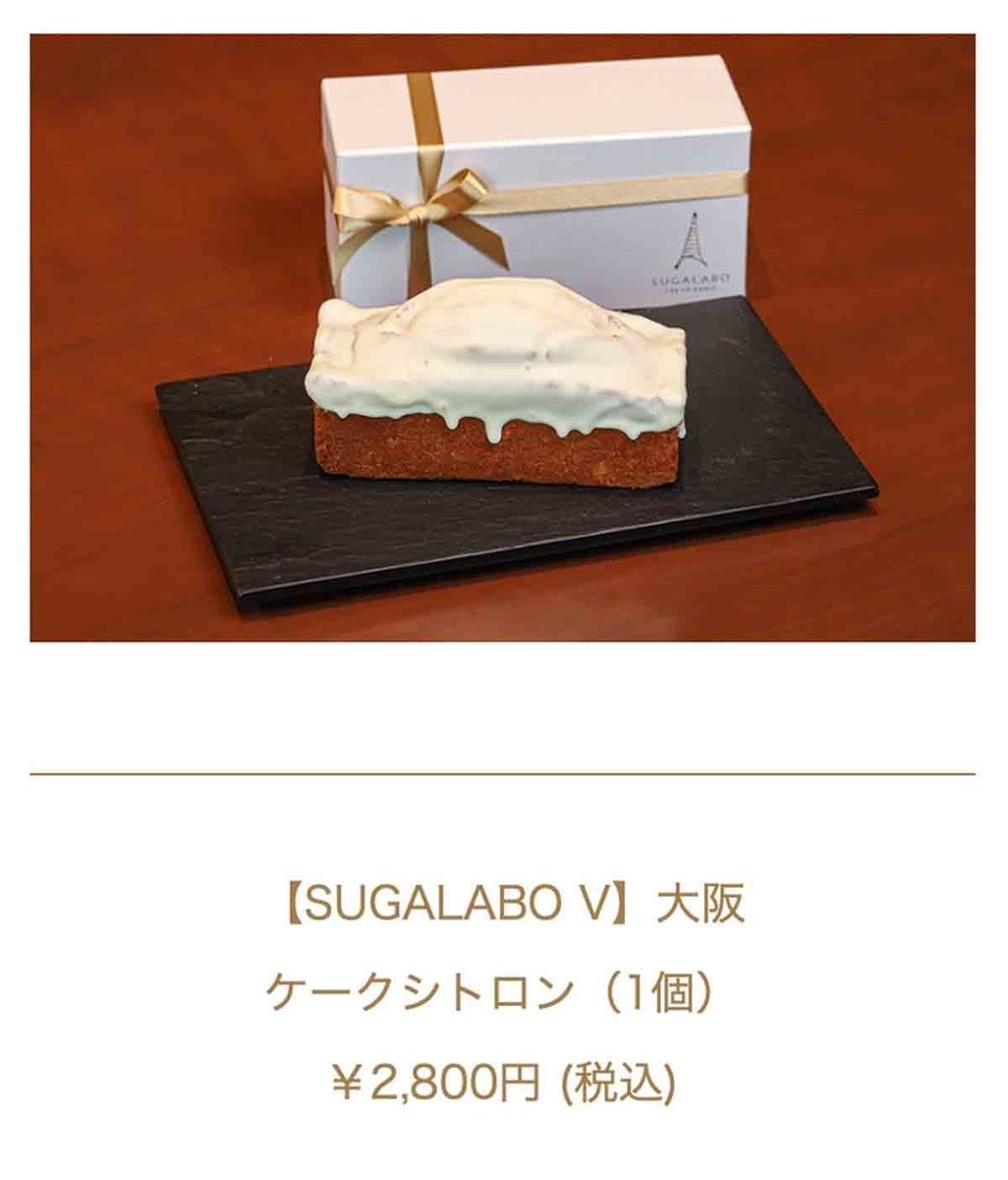 おうち de KIWAMI SUGALABO V 大阪 ケークシトロン