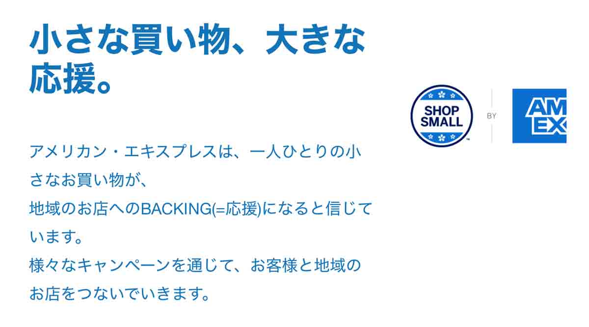 アメックス Shop Small（ショップスモール）
