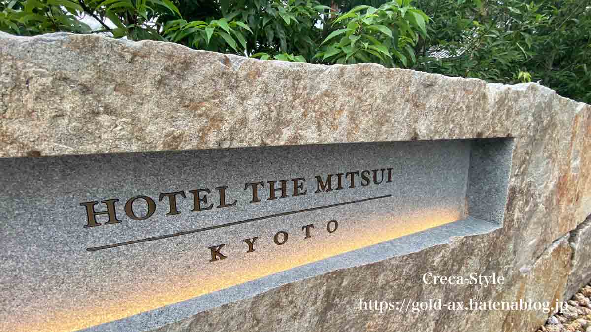 ホテルザ三井京都 HOTEL THE MITSUI KYOTO ラグジュアリーコレクション ホテル＆スパ