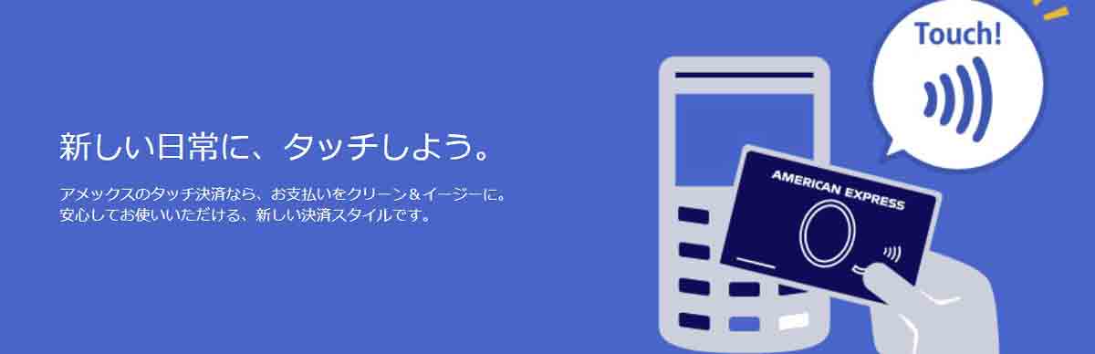 アメックスのタッチ決済 NFCでコンタクトレス