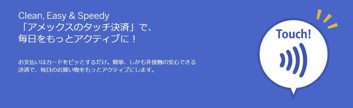 アメックスのタッチ決済 NFCでコンタクトレス