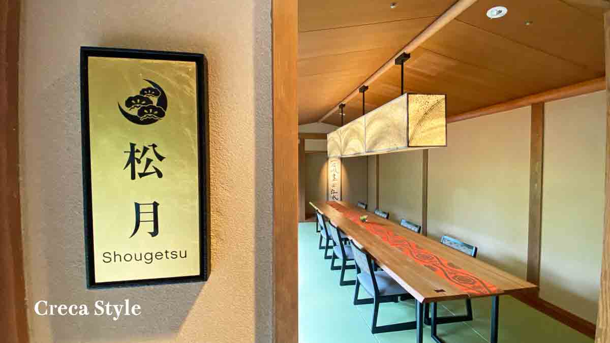 翠嵐ラグジュアリーコレクションホテル京都 プライベートルーム 松月