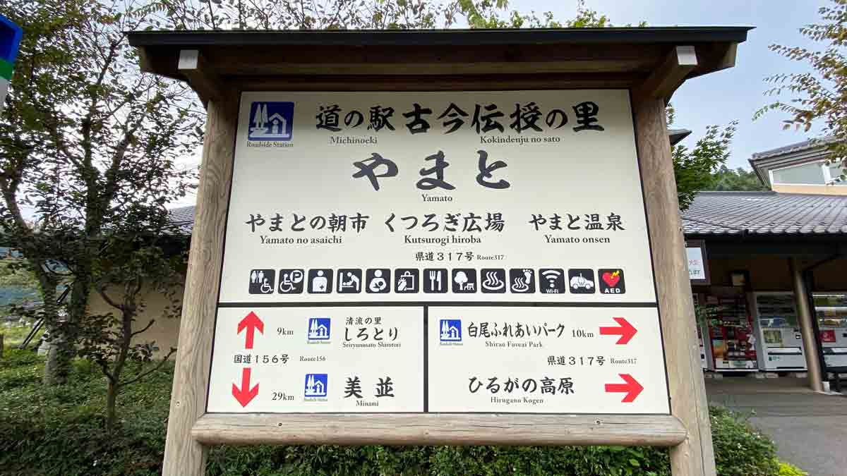 道の駅 古今伝授の里やまと