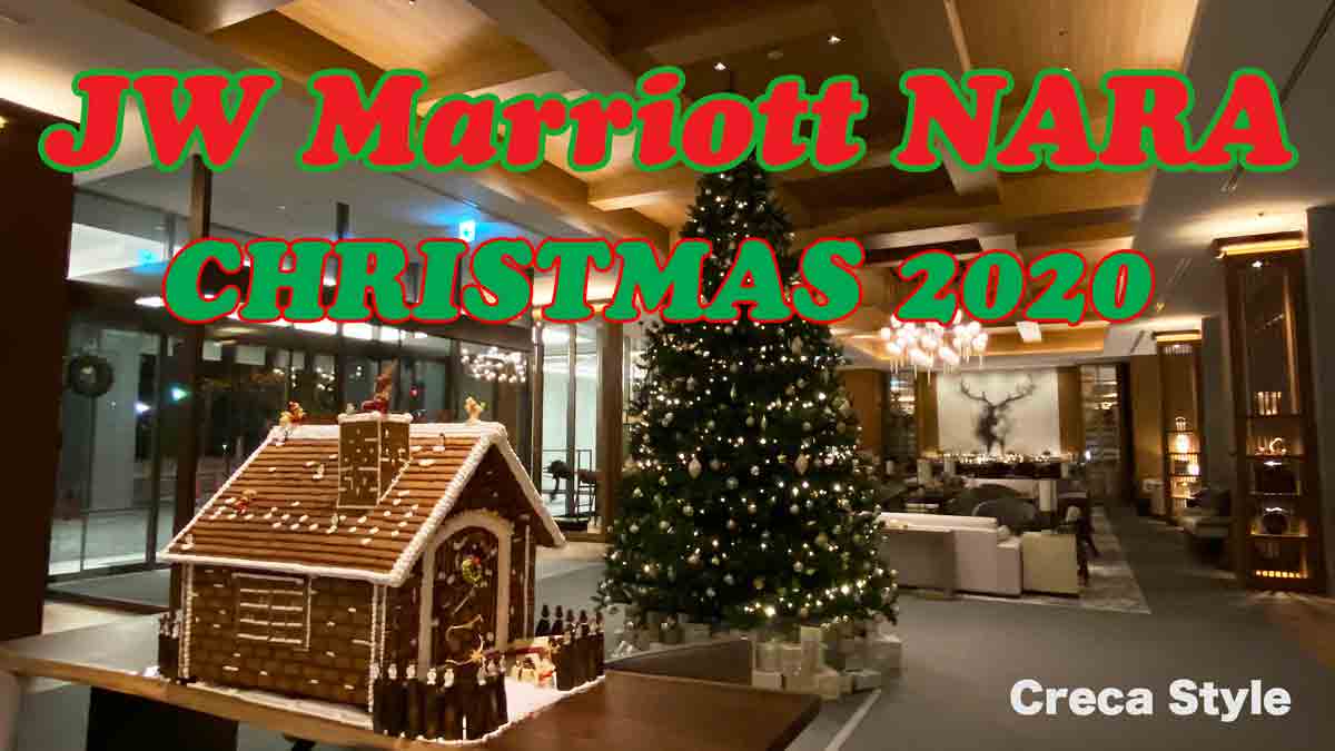 Jwマリオットホテル奈良のクリスマス クリスマスツリー展示 レストランスペシャルコース Xmasケーキ予約スタート Creca Style