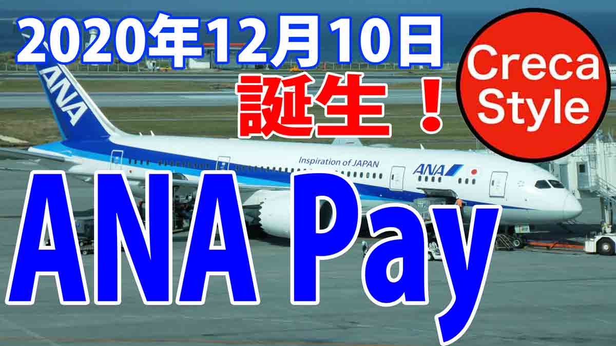 ANA Pay アナペイ
