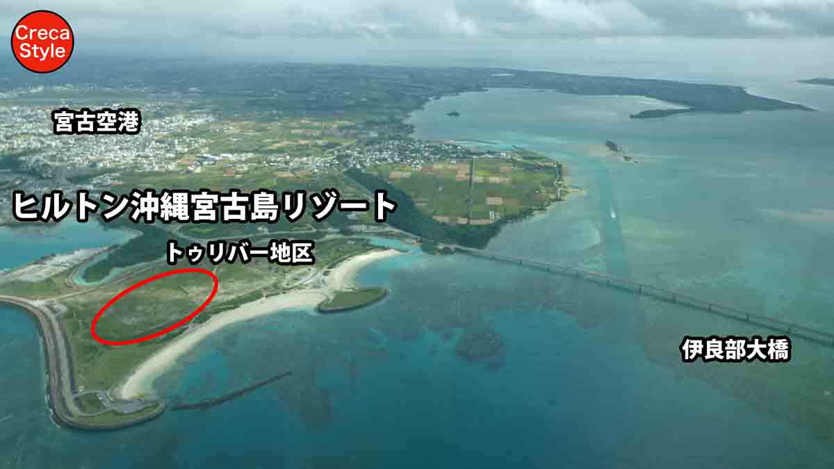 ヒルトン沖縄宮古島リゾートの場所 トゥリバー地区