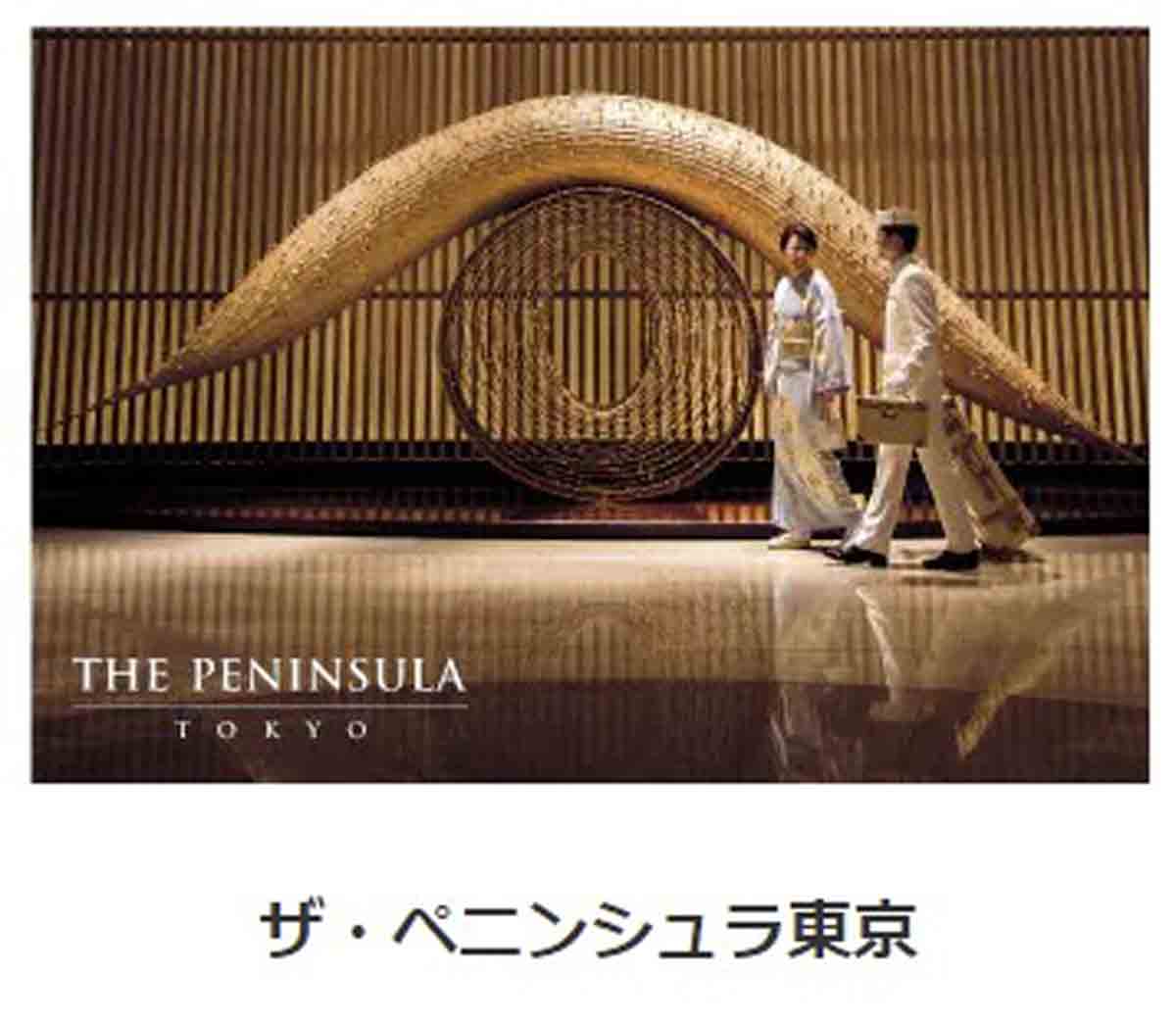 アメックス ペニンシュラ東京 30%割引