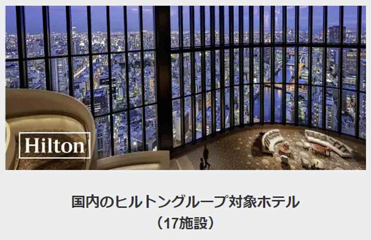 アメックス ヒルトン系列ホテルでキャッシュバック