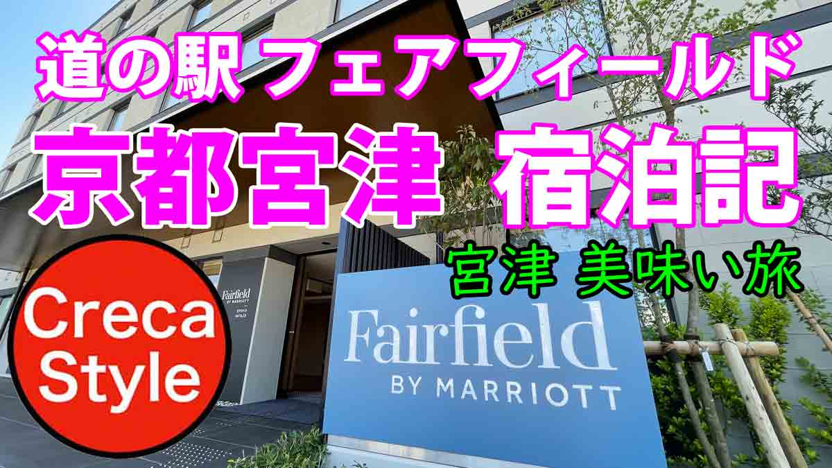 フェアフィールド京都宮津 宿泊記