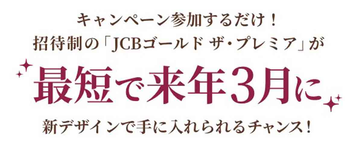 JCBゴールド ザ・プレミアインビテーション