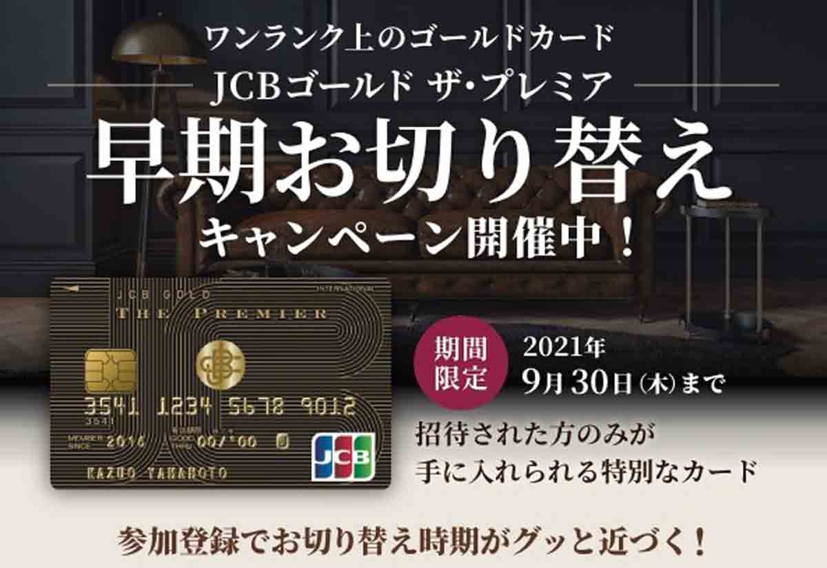 JCBゴールド ザ・プレミア切替えキャンペーン