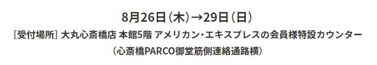 アメックス、大丸心斎橋でキャンペーン