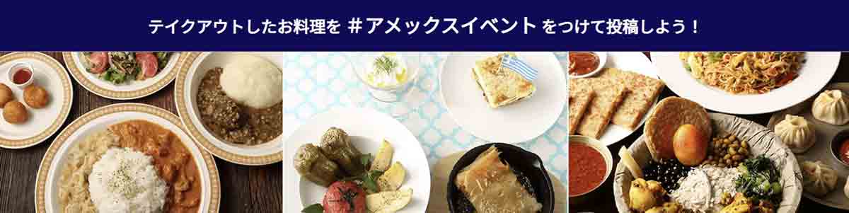 アメックス、Taste of Worldで30%キャッシュバックキャンペーン