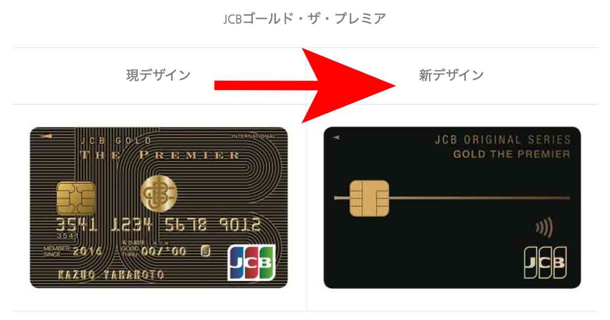 JCBゴールド ザ・プレミア 新旧カードデザイン比較