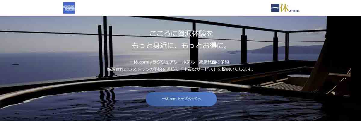 アメックス、一休.com、アメックストラベルオンラインで20%キャッシュバックキャンペーン