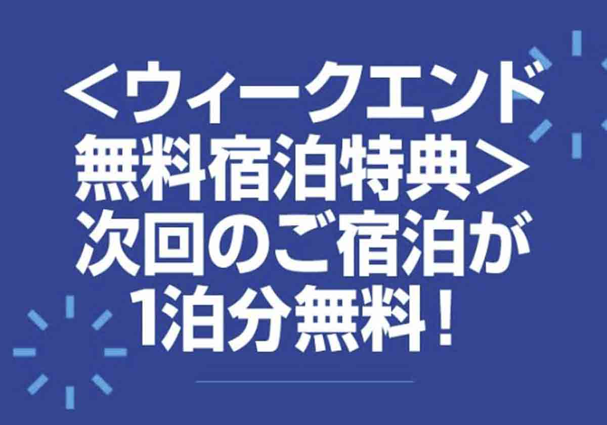 ウィークエンド無料宿泊特典の予約方法