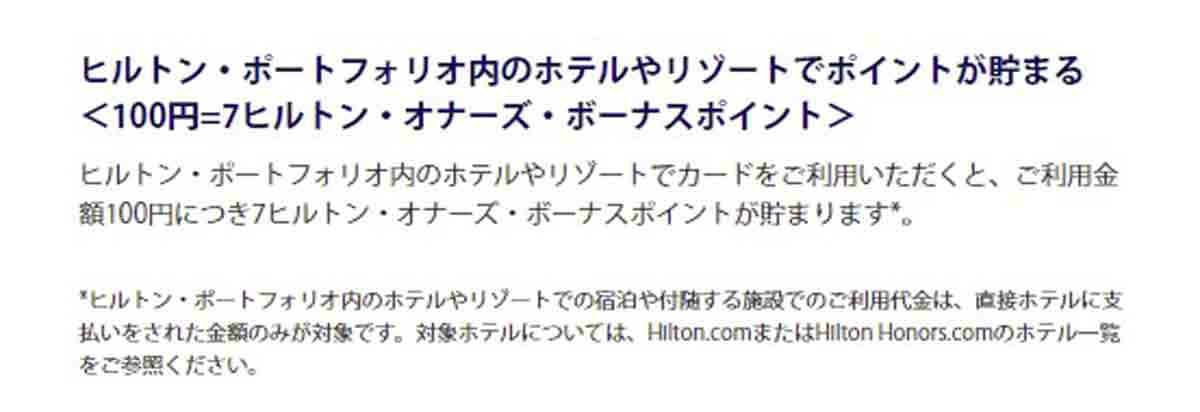 ヒルトンアメックスプレミアムは100円＝7ポイントで貯まる