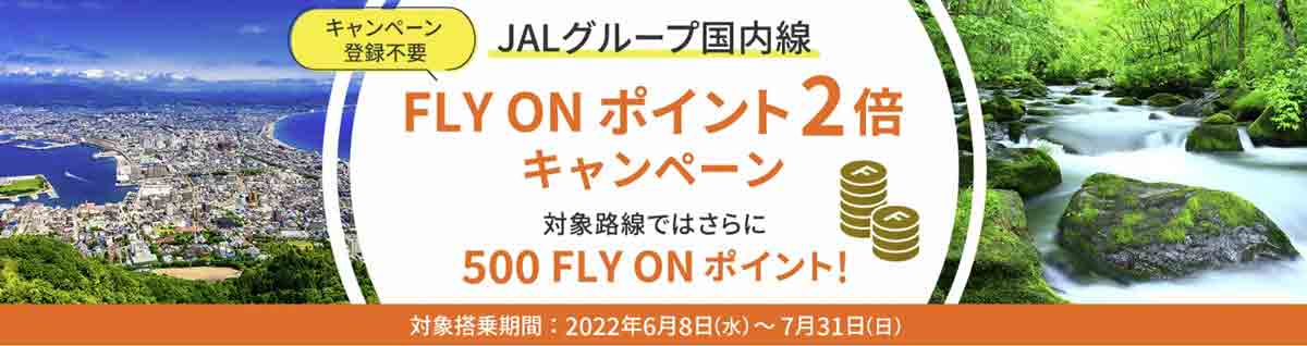 JAL FLY ON ポイント2倍キャンペーン（国際線・国内線）