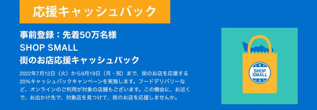 SHOP SMALL応援キャッシュバックキャンペーン