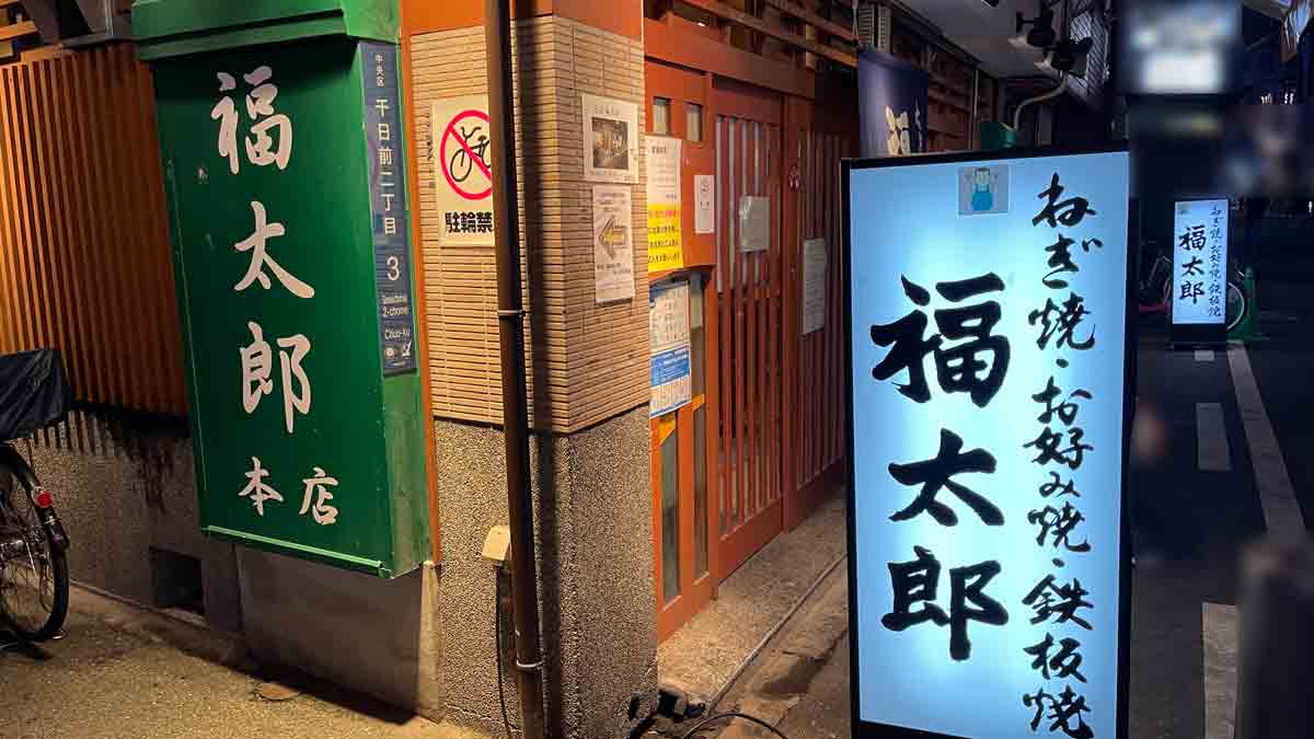 難波 お好み焼き 福太郎