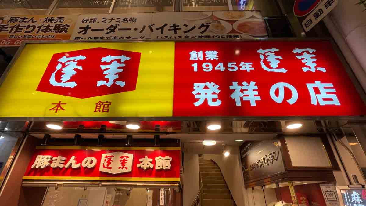 難波 蓬莱本館