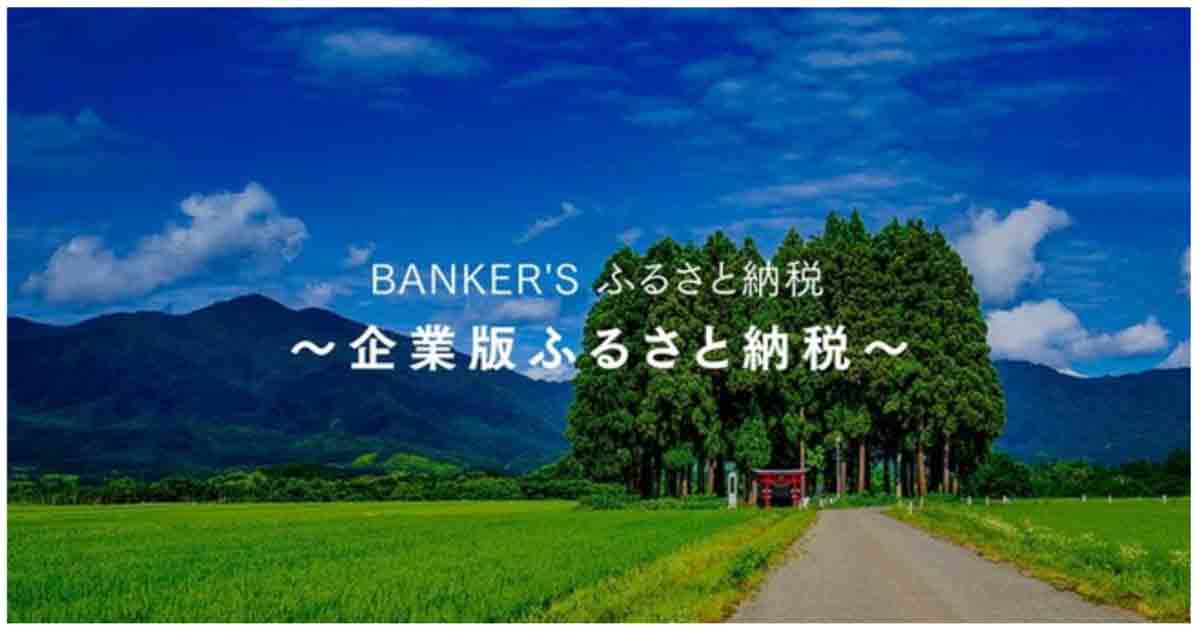 ラグジュアリーカード、企業版ふるさと納税