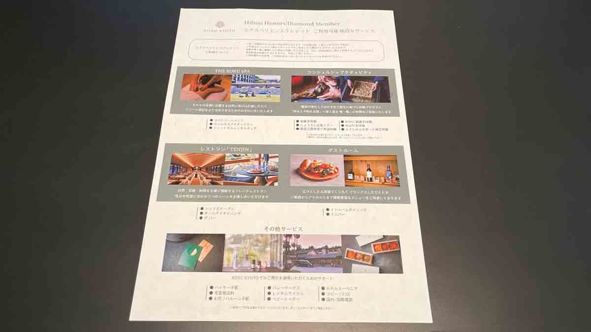 ROKU KYOTO, LXR ヒルトンオナーズ ダイヤモンド限定の特典