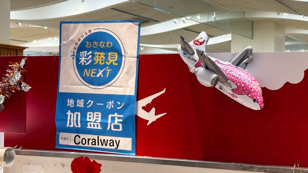 全国旅行支援のクーポン券が使えるお店 那覇空港