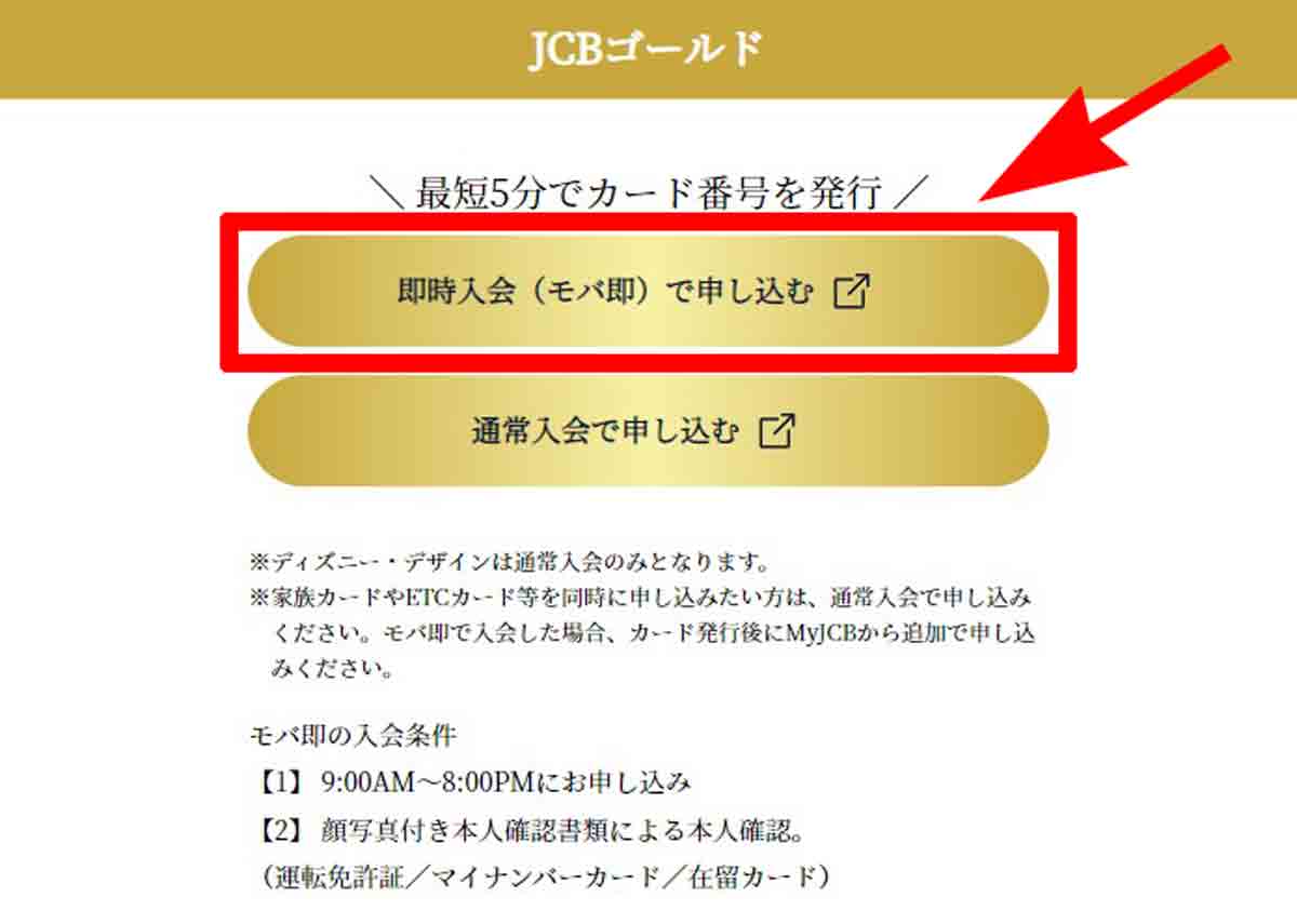 JCBカード、モバイル即時入会サービス【モバ即】最短5分で審査
