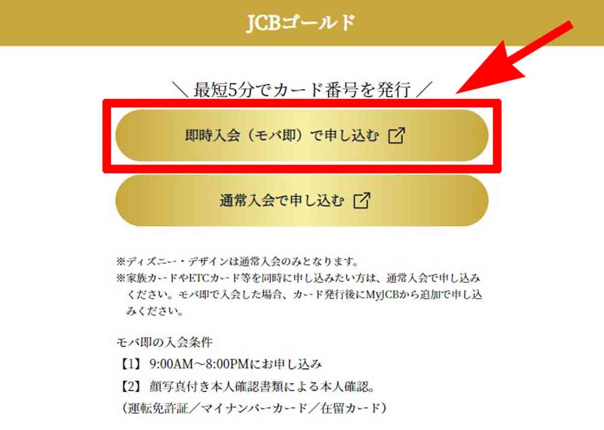 JCBカードモバイル即時入会サービス（モバ即）