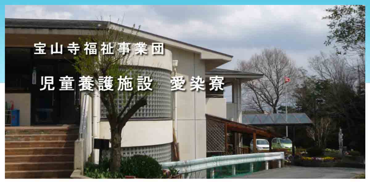 児童養護施設「愛染寮」