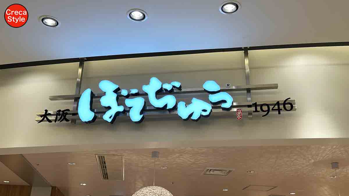 ぼてぢゅう 1946 関西国際空港店