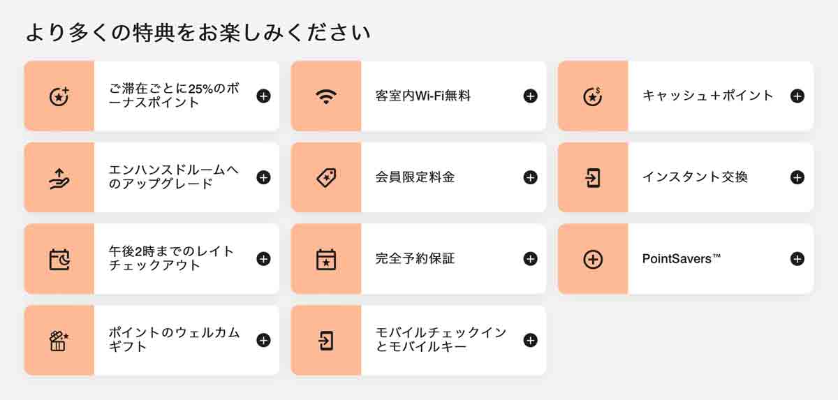 マリオットボンヴォイゴールドエリートの特典