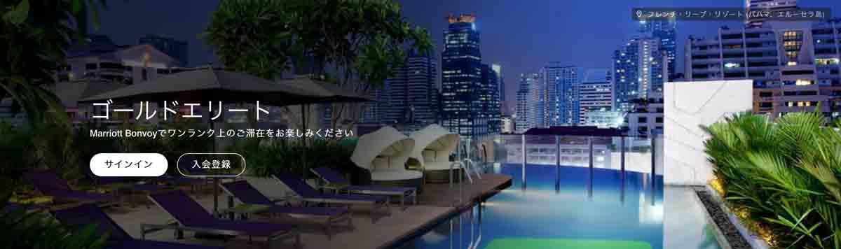 マリオットボンヴォイゴールドエリート