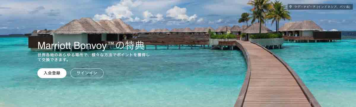 マリオットボンヴォイの会員プログラム