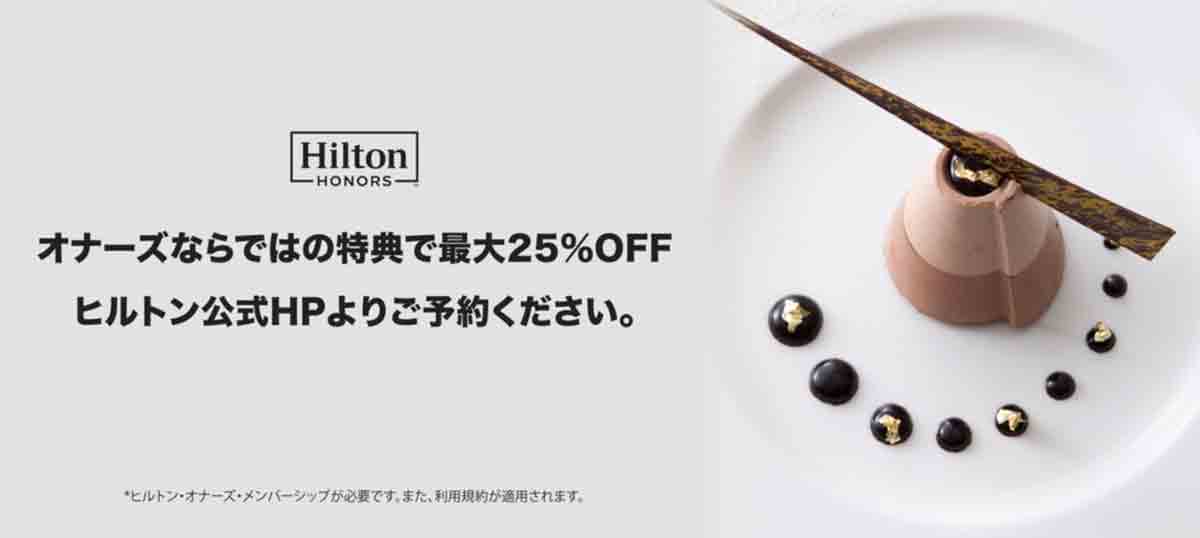 ヒルトンホテル レストラン25％割引