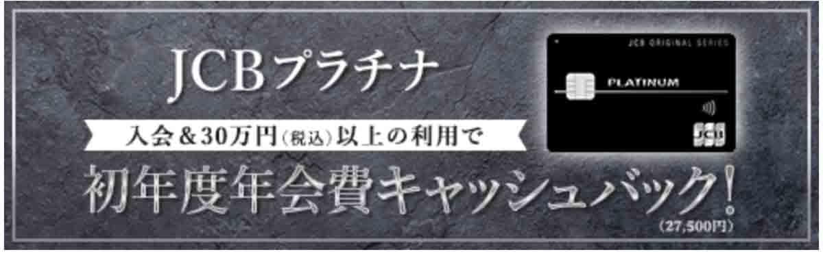 JCBプラチナ初年度年会費キャッシュバック