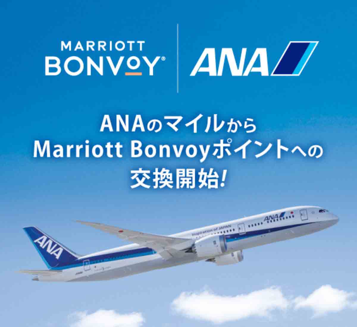 マリオット ポイント 20000 bonvoy ANA JALマイルに