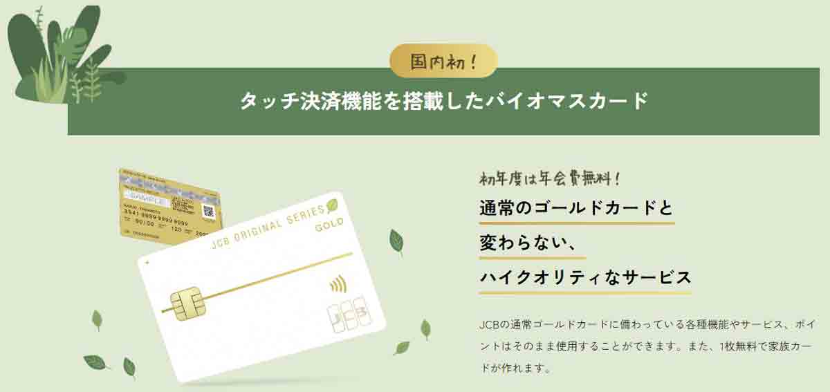 JCBバイオマスゴールドカード初年度年会費無料