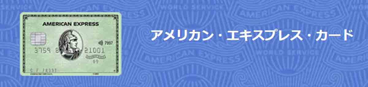 アメックスグリーン プライオリティパス