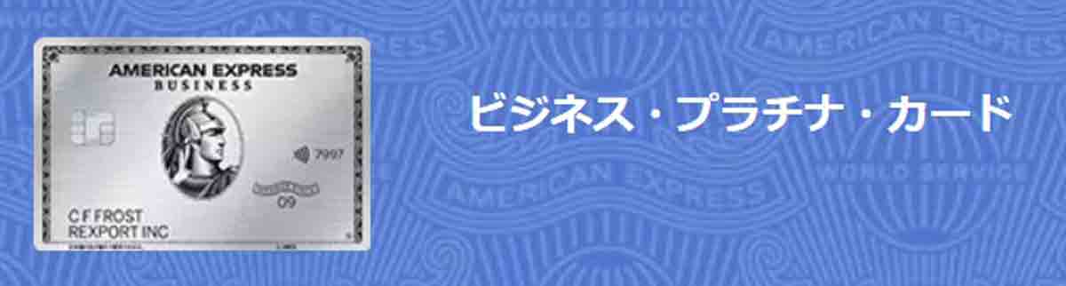 アメックスビジネスプラチナ プライオリティパス