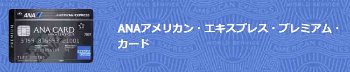 ANAアメックスプレミアム プライオリティパス