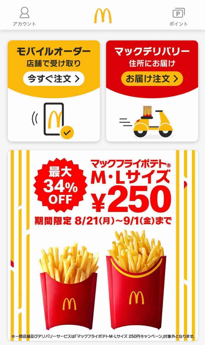 マクドナルド アプリ画面