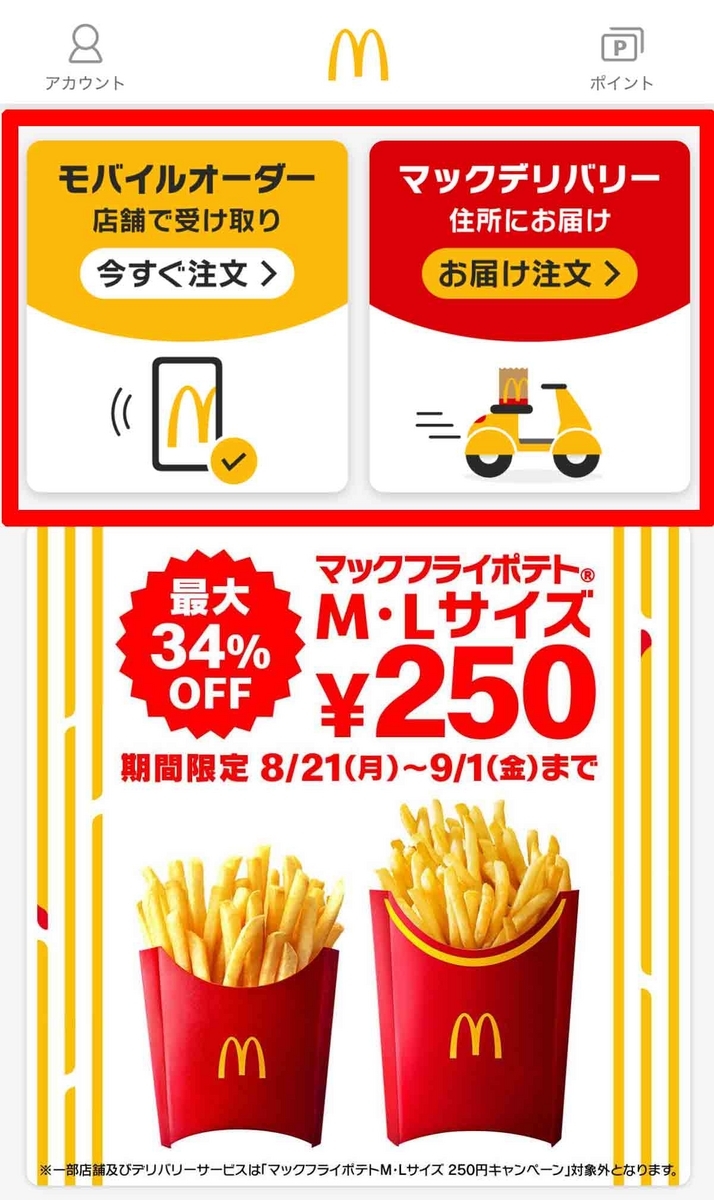 マクドナルドのモバイルオーダー注文画面
