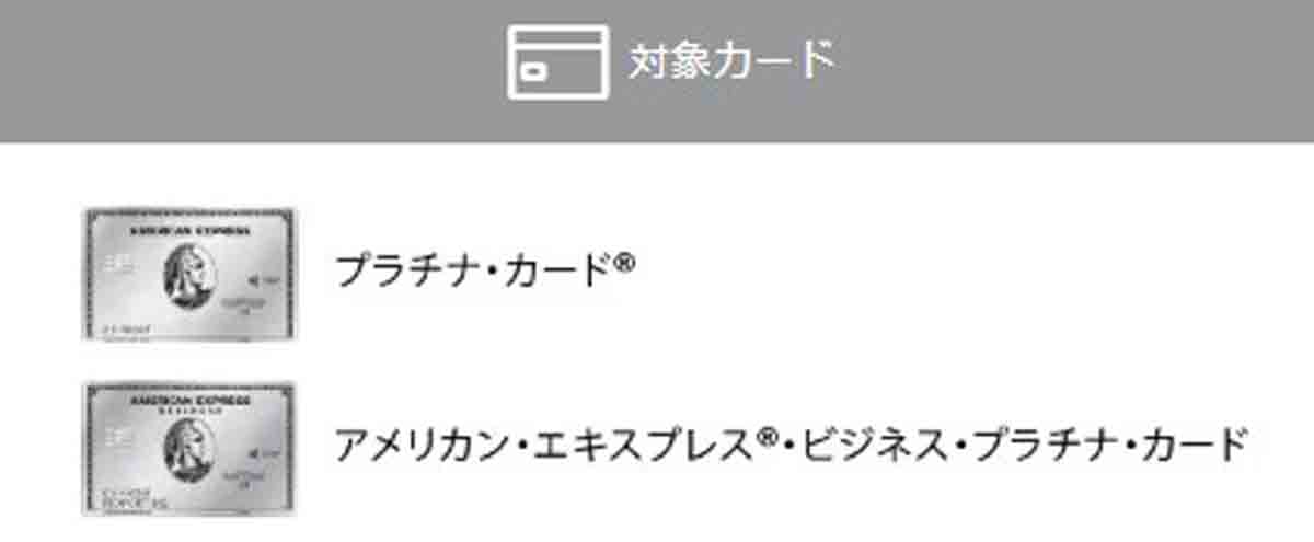 トラベルクレジット対象カード