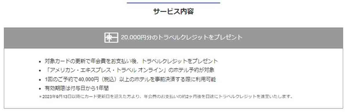 トラベルクレジットの特典