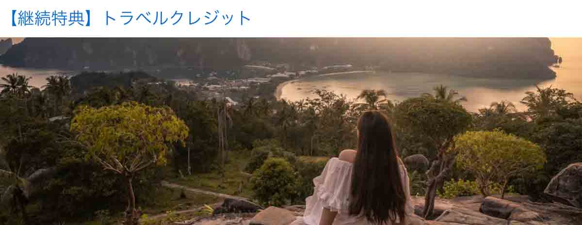 アメックス・トラベル・オンライン トラベルクレジット