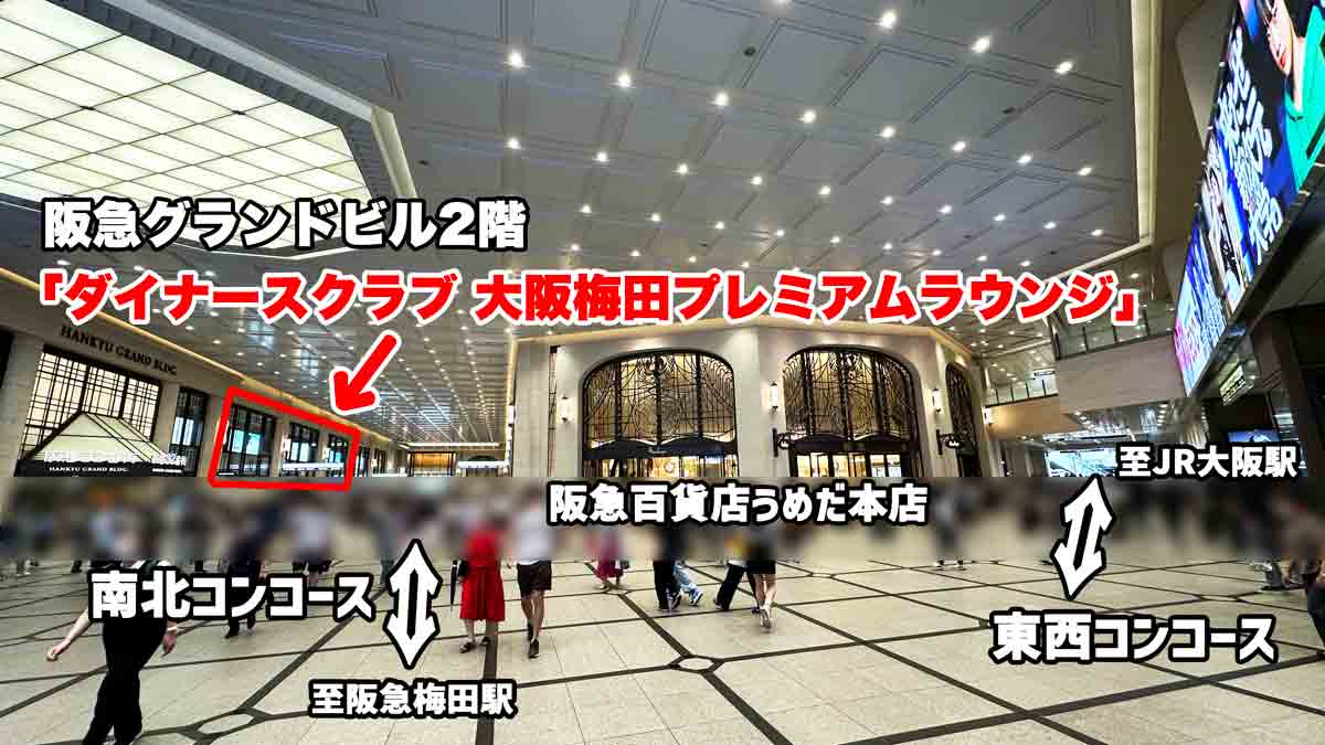 「ダイナースクラブ 大阪梅田プレミアムラウンジ」の場所