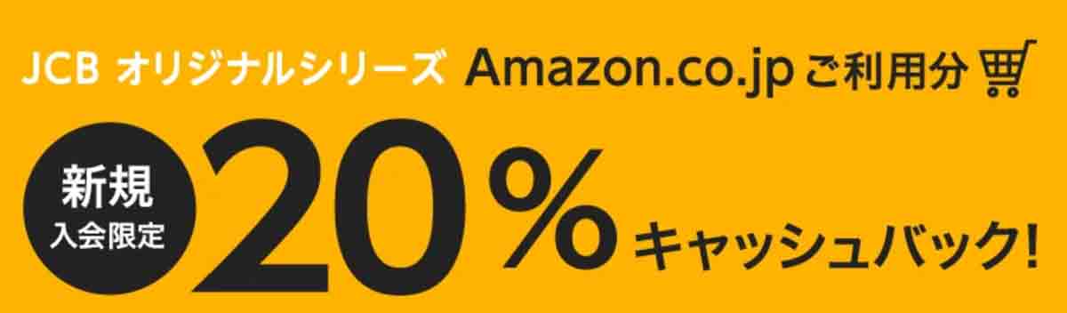 JCBカード Sキャンペーン Amazon