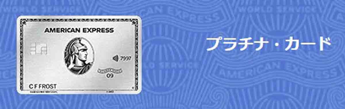 アメックスプラチナカード海外旅行保険